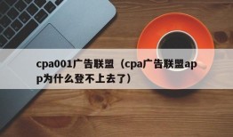cpa001广告联盟（cpa广告联盟app为什么登不上去了）
